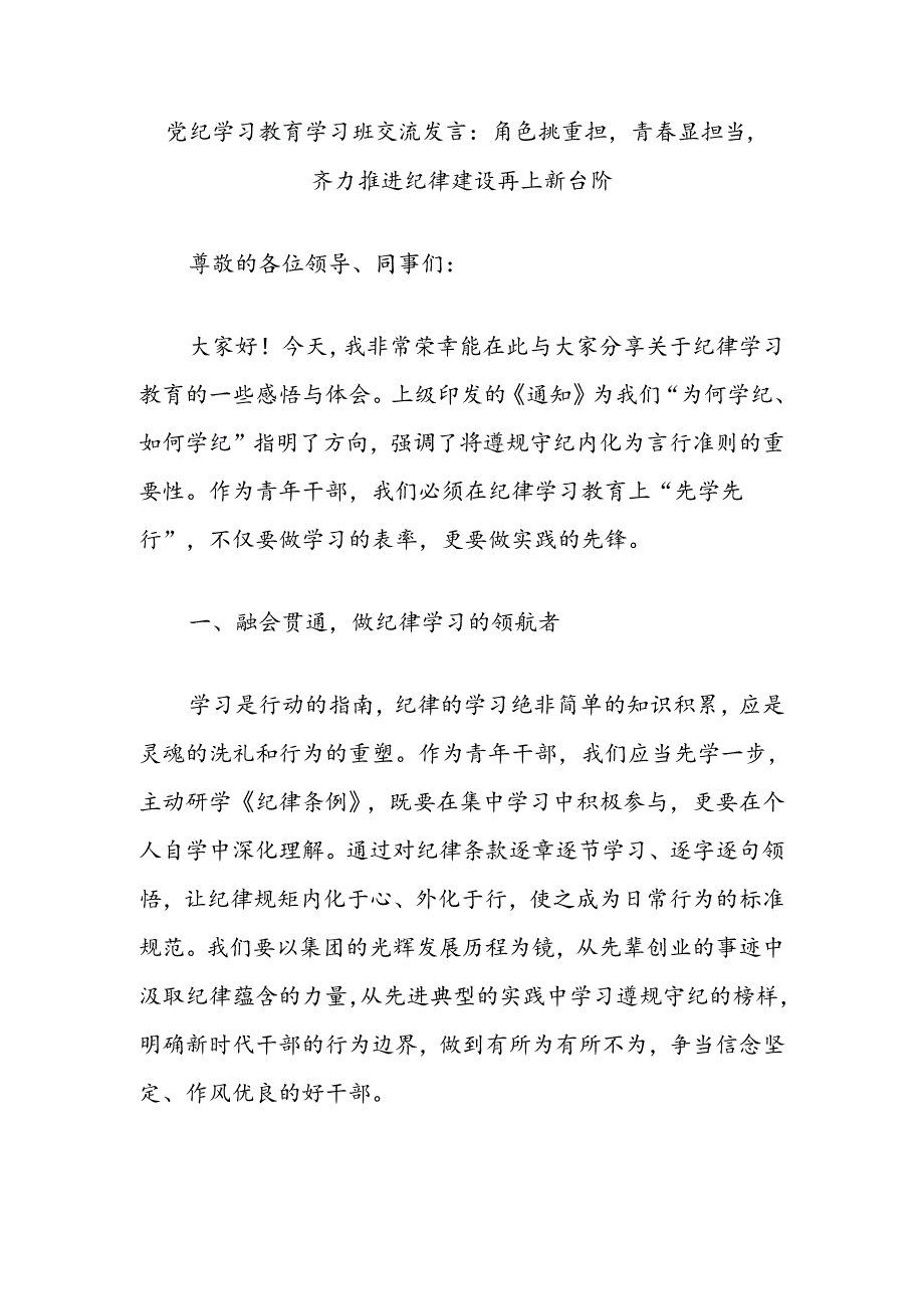 党纪学习教育学习班交流发言：角色挑重担青春显担当齐力推进纪律建设再上新台阶.docx_第1页