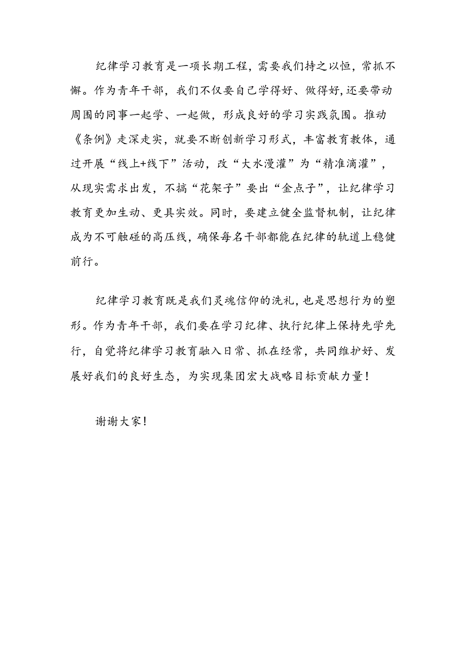 党纪学习教育学习班交流发言：角色挑重担青春显担当齐力推进纪律建设再上新台阶.docx_第3页