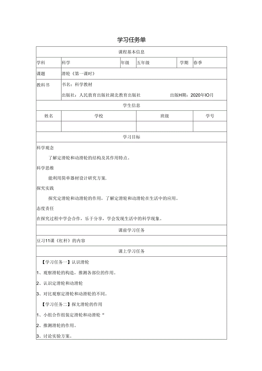 人教鄂教版五年级下册科学滑轮学习任务单.docx_第1页