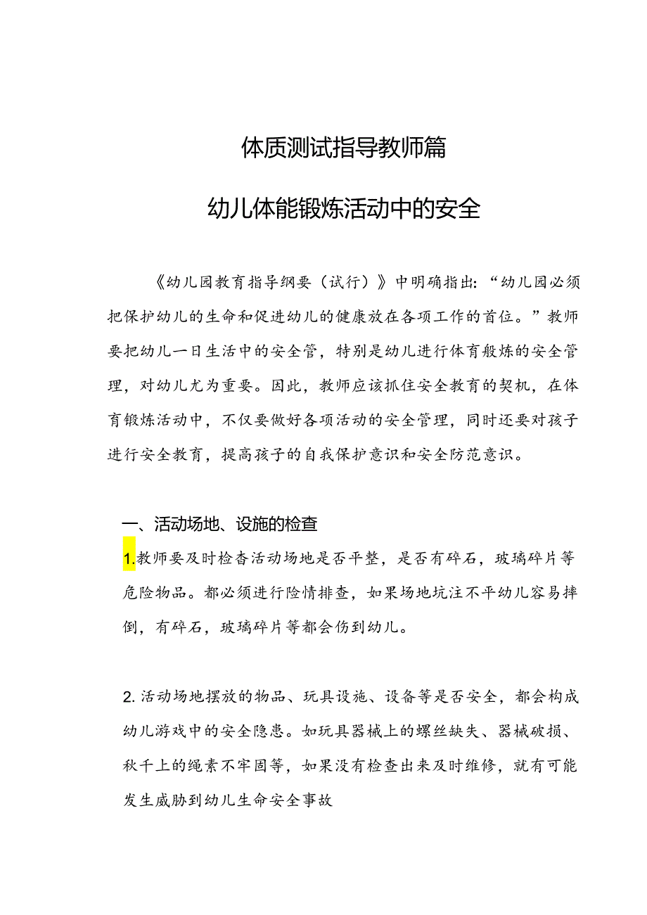 【必备收藏】-幼儿体能锻炼中的安全.docx_第1页