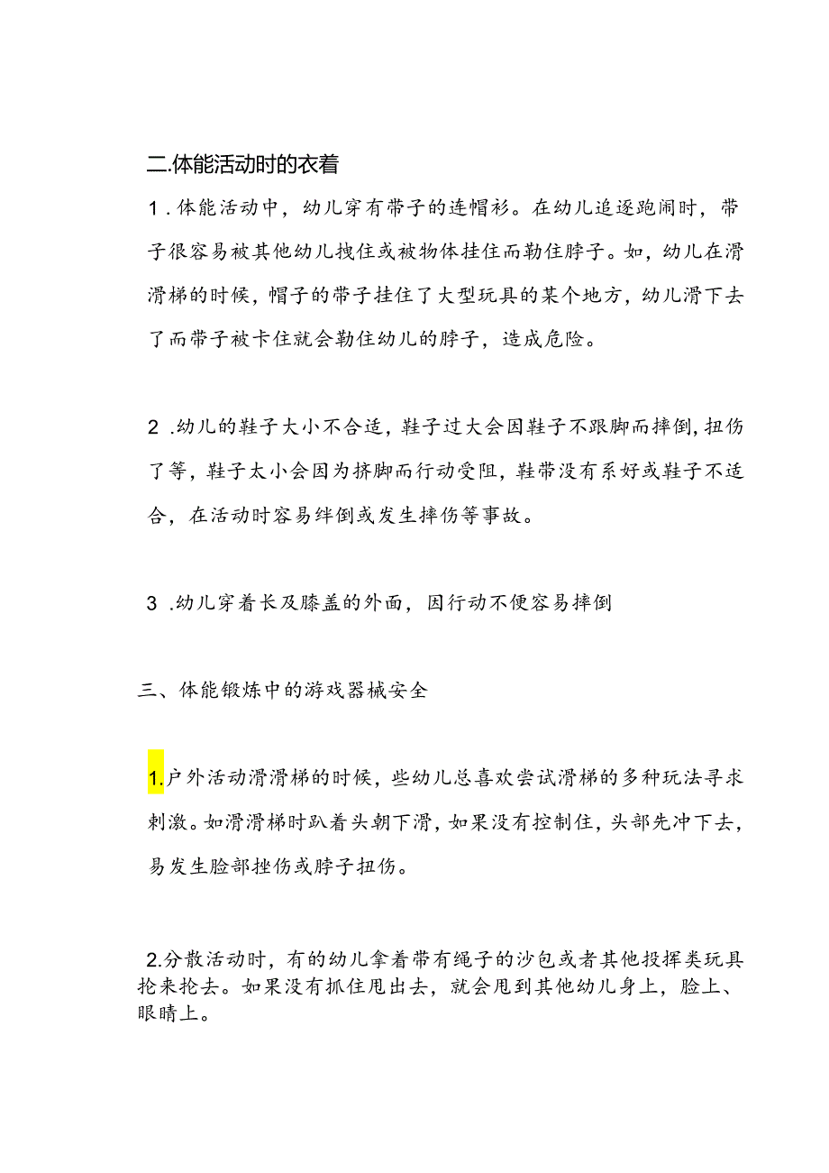 【必备收藏】-幼儿体能锻炼中的安全.docx_第2页