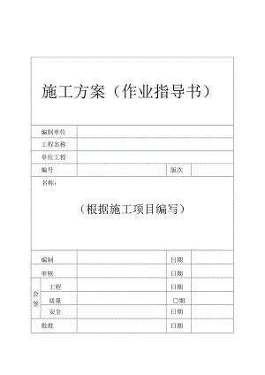 作业指导书、专项方案封面模板.docx