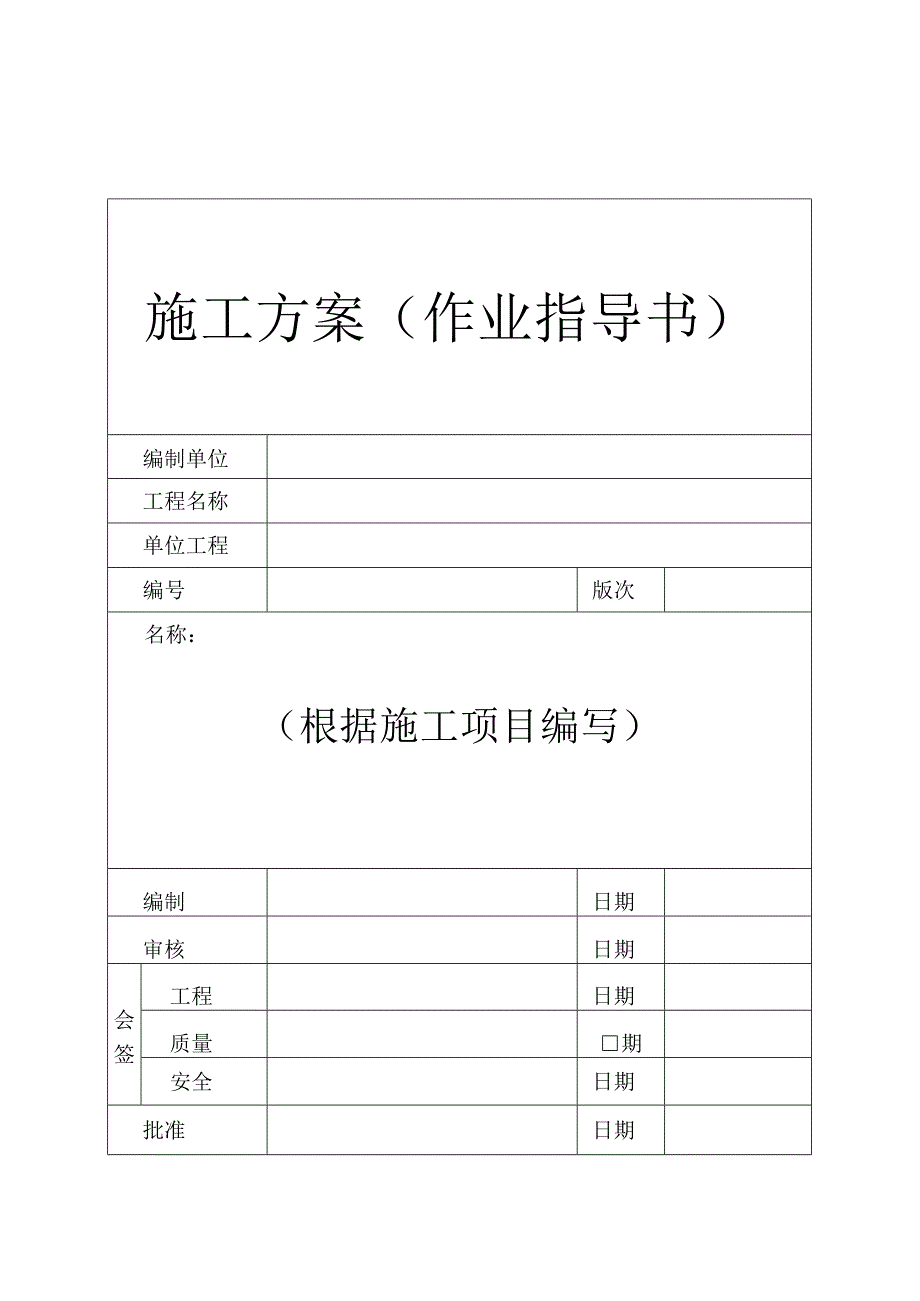 作业指导书、专项方案封面模板.docx_第1页