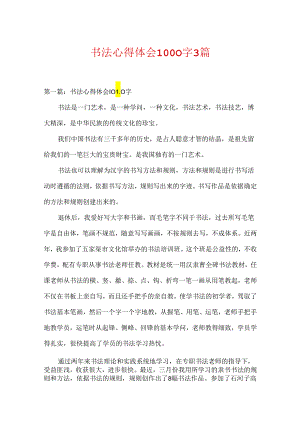 书法心得体会1000字3篇.docx