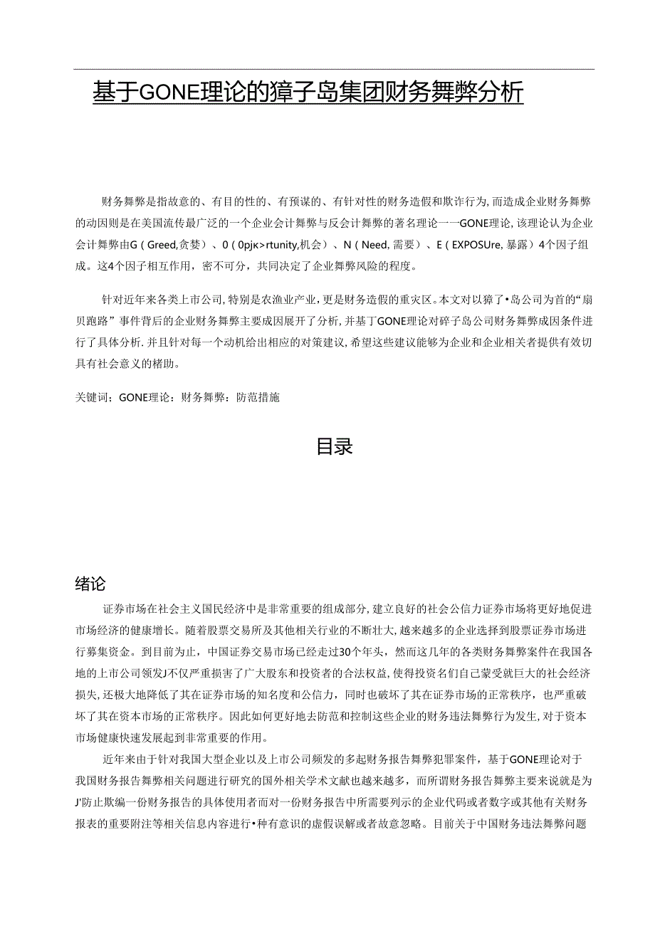 【《基于GONE理论的獐子岛集团财务舞弊分析》9400字（论文）】.docx_第1页