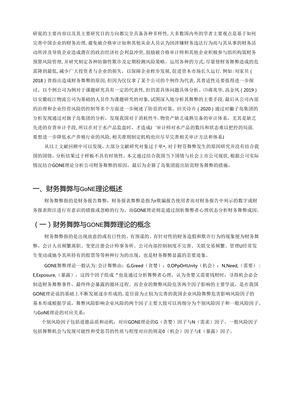 【《基于GONE理论的獐子岛集团财务舞弊分析》9400字（论文）】.docx_第2页