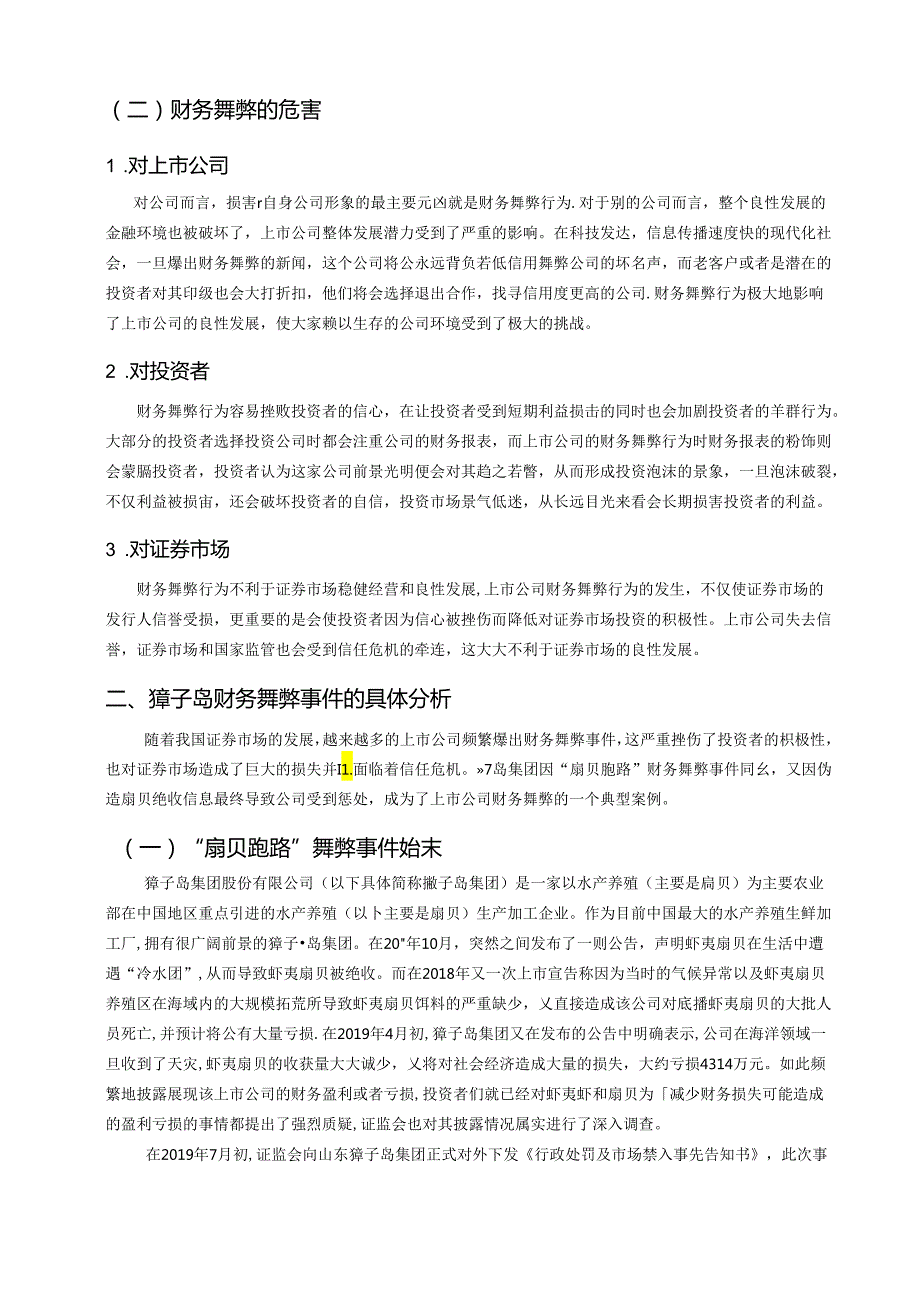 【《基于GONE理论的獐子岛集团财务舞弊分析》9400字（论文）】.docx_第3页