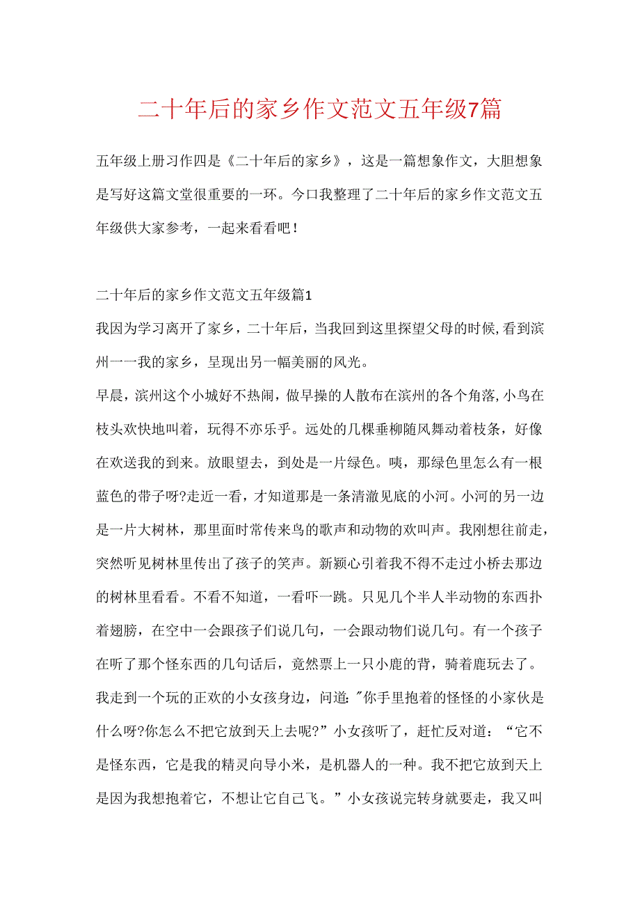 二十年后的家乡作文范文五年级7篇.docx_第1页