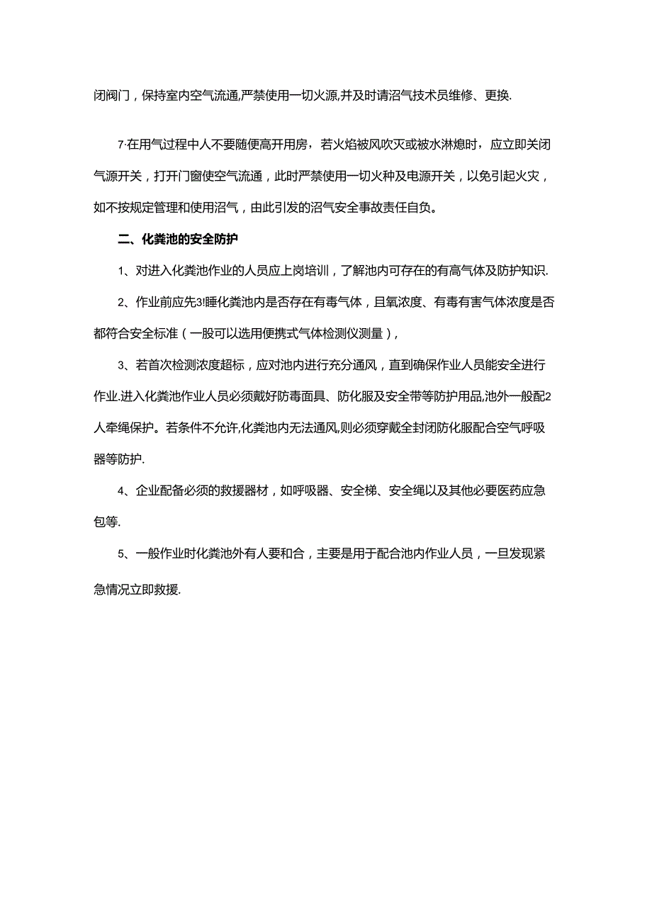 化粪池消防安全隐患.docx_第2页