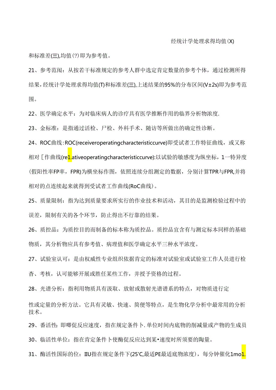 临床生化检验试题库.docx_第3页