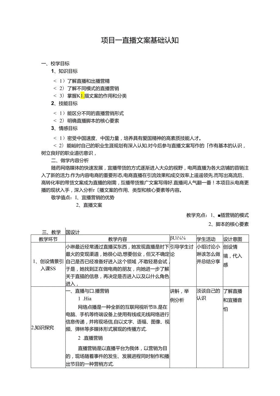 《直播文案写作》电子教案.docx_第1页