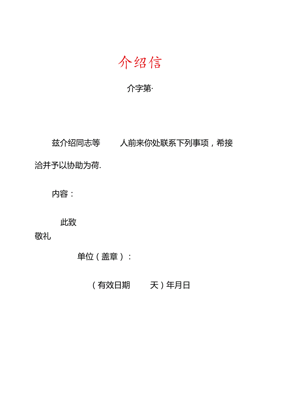 介绍信模板（2024年）.docx_第1页