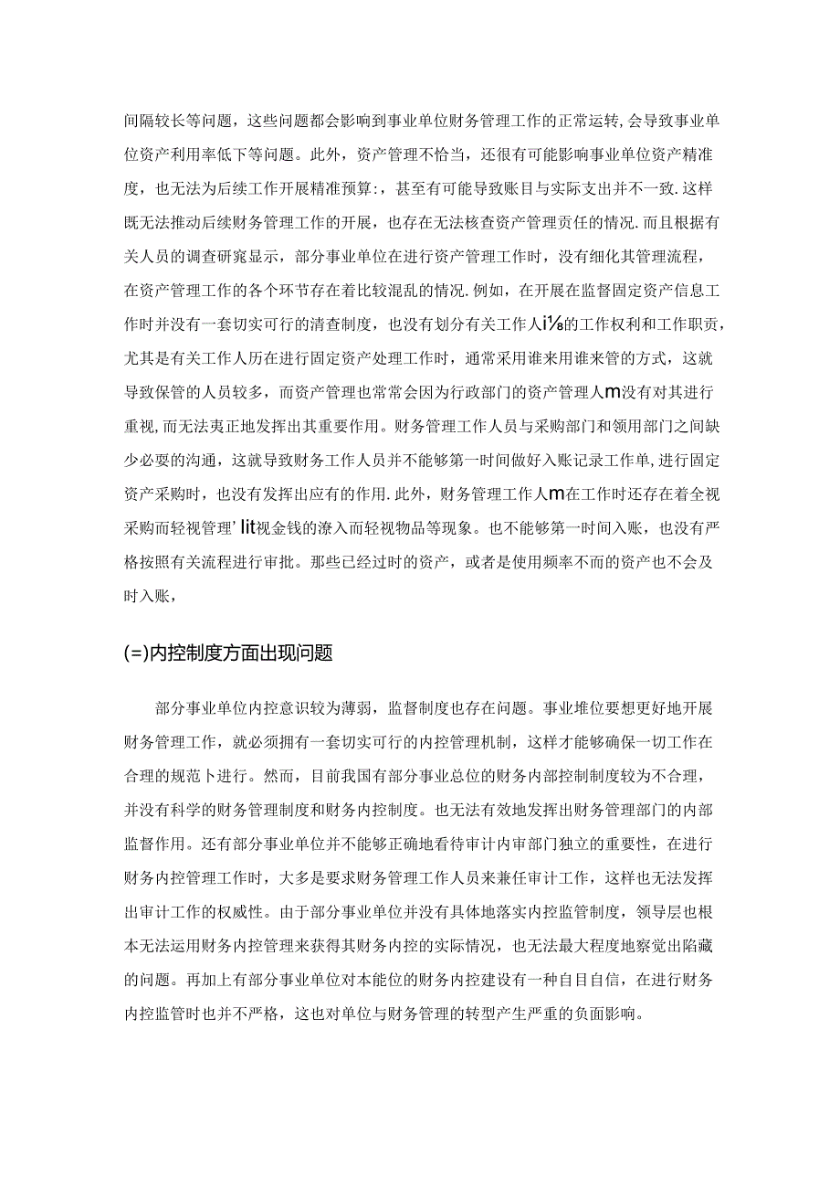 基于三个维度的事业单位财务管理优化策略分析.docx_第2页