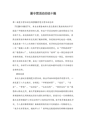 夏令营活动总结十篇.docx