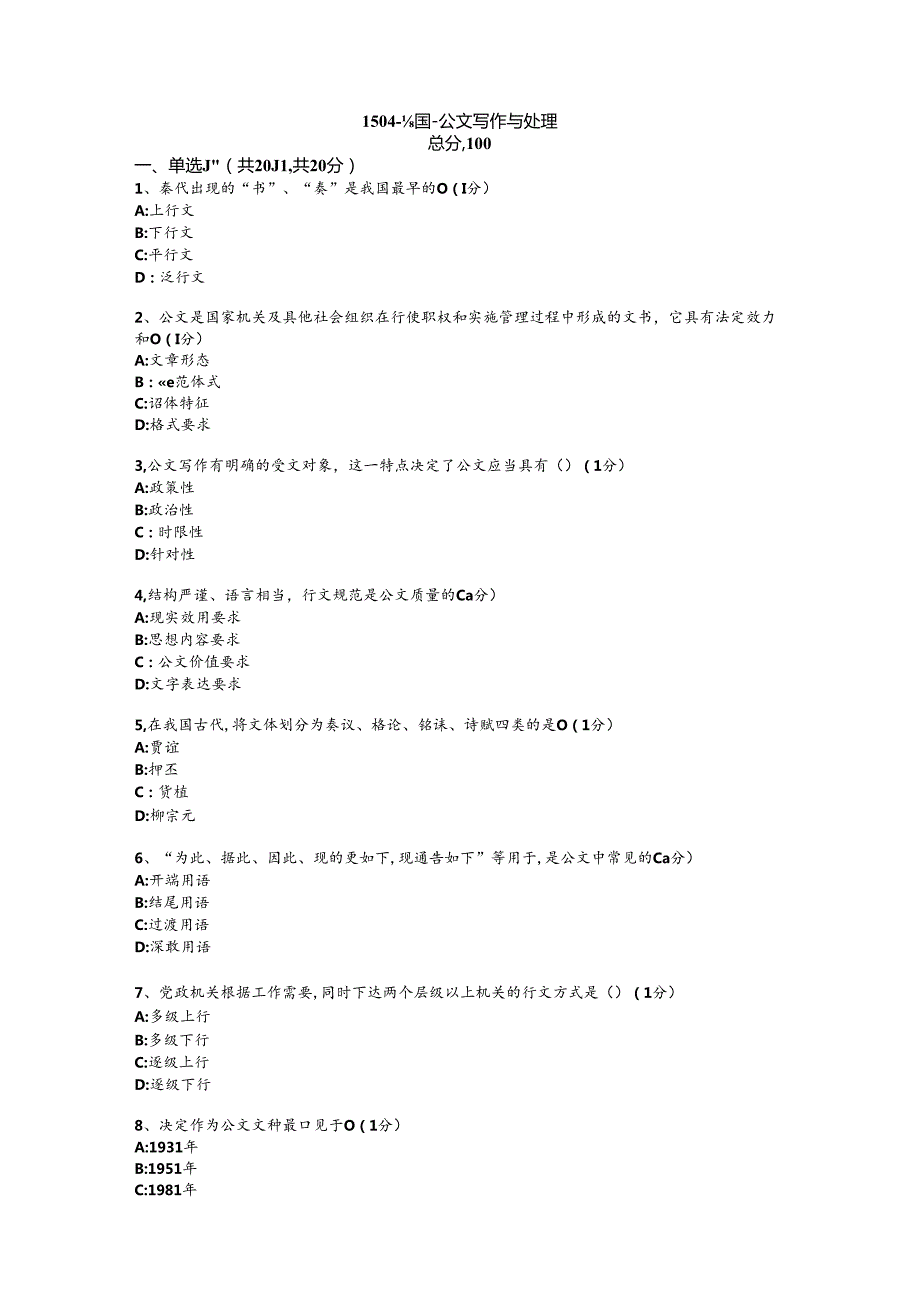 公文写作与处理试题及答案-.docx_第1页