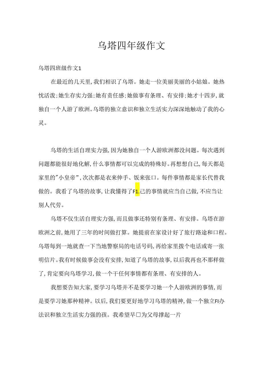 乌塔四年级作文.docx_第1页