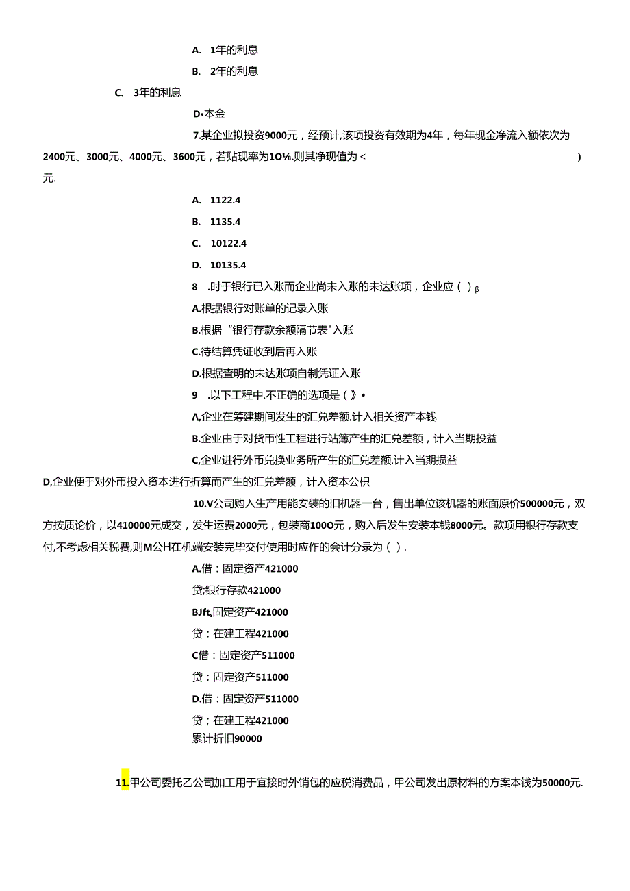 《财务与会计》考试真题及答案.docx_第2页