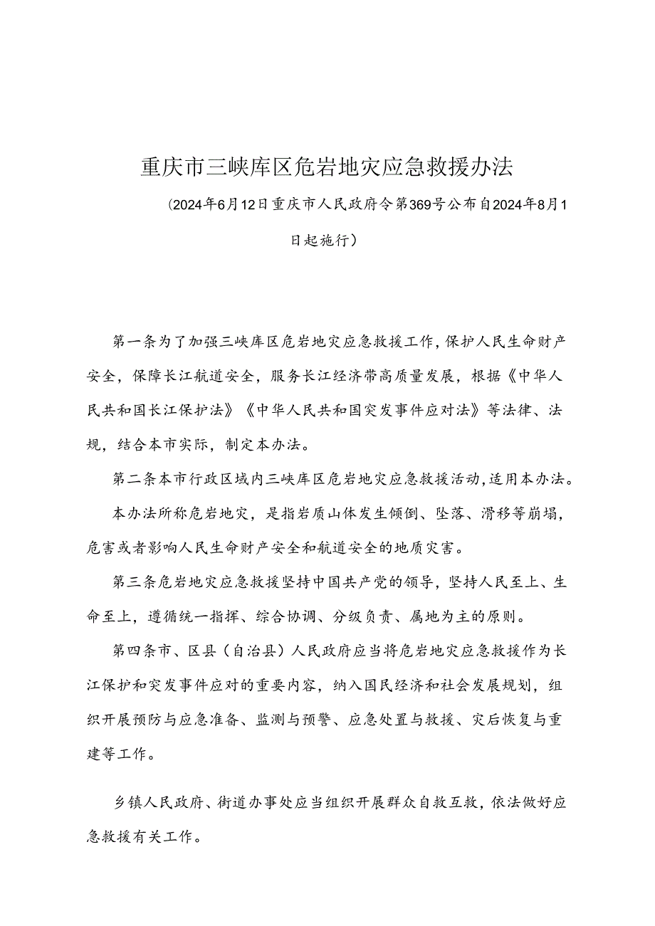 《重庆市三峡库区危岩地灾应急救援办法》（2024年6月12日重庆市人民政府令第369号公布自2024年8月1日起施行）.docx_第1页