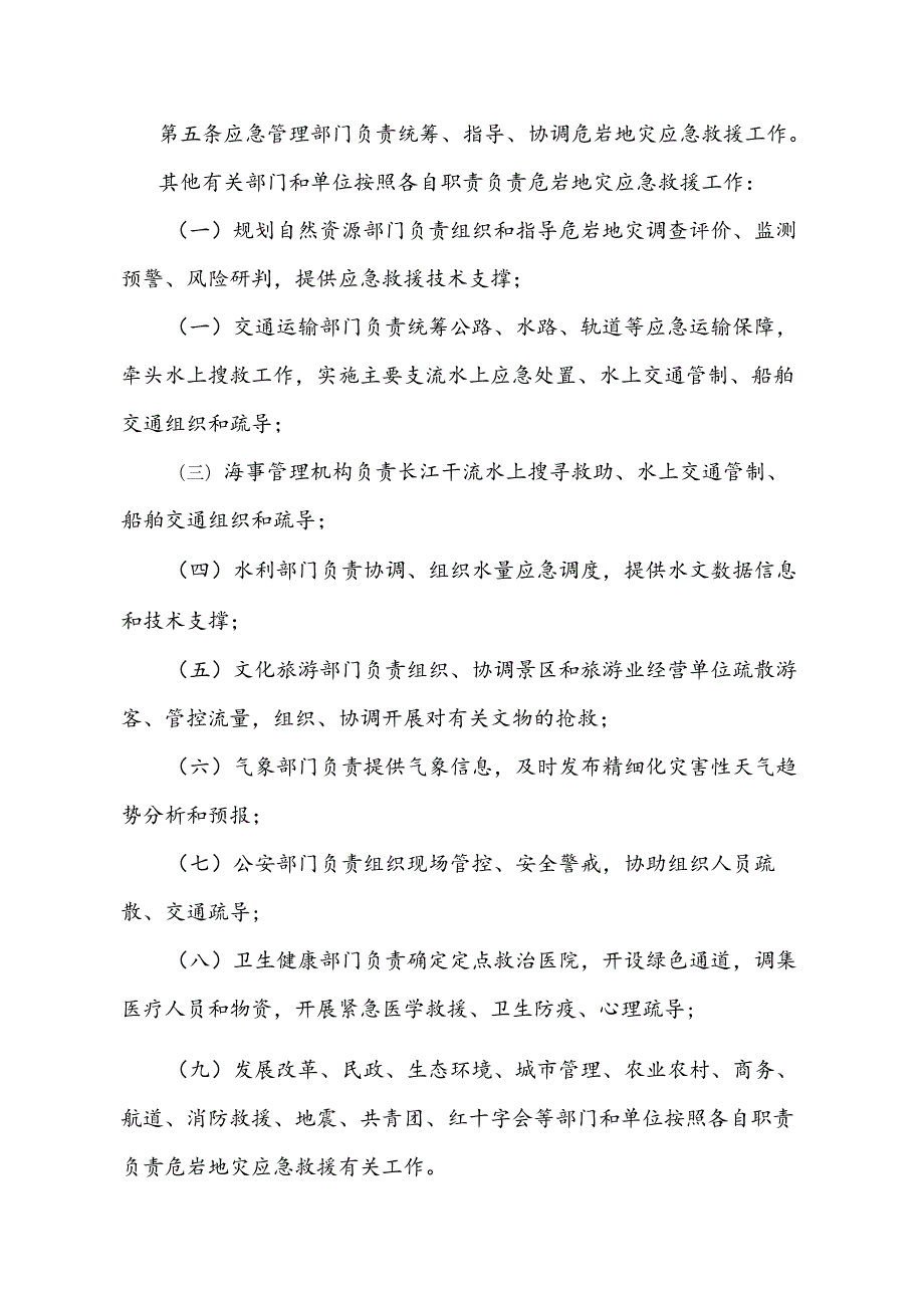 《重庆市三峡库区危岩地灾应急救援办法》（2024年6月12日重庆市人民政府令第369号公布自2024年8月1日起施行）.docx_第2页