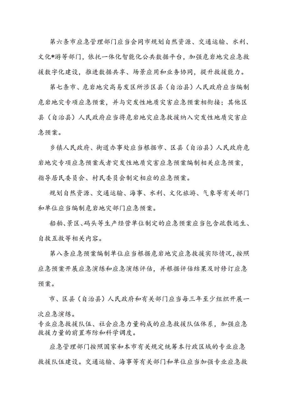 《重庆市三峡库区危岩地灾应急救援办法》（2024年6月12日重庆市人民政府令第369号公布自2024年8月1日起施行）.docx_第3页