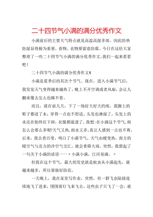 二十四节气小满的满分优秀作文.docx