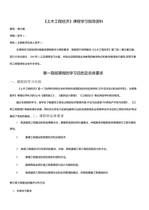 《土木工程经济》课程学习指导资料.docx