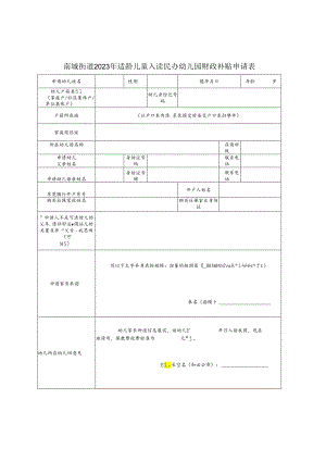 南城街道2023年适龄儿童入读民办幼儿园财政补贴申请表.docx