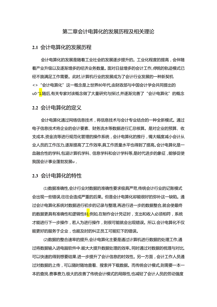 【《会计电算化在企业应用中的问题及对策》7700字（论文）】.docx_第1页