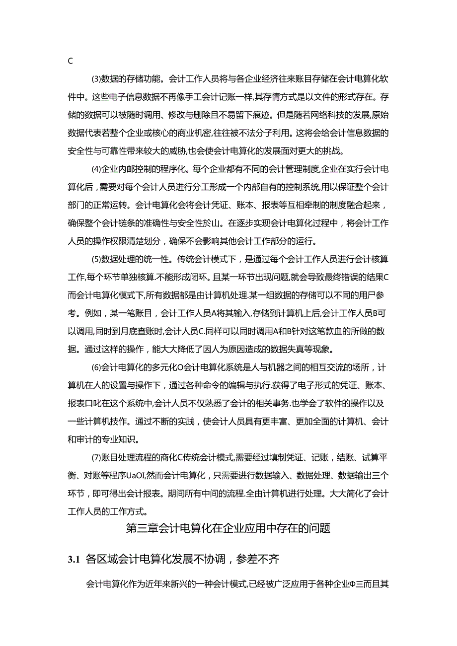 【《会计电算化在企业应用中的问题及对策》7700字（论文）】.docx_第2页