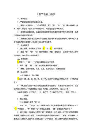 书法课教案左下包右上的字.docx