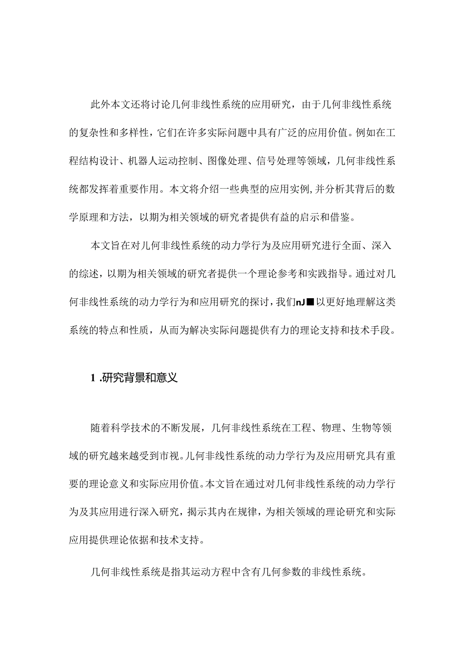 几何非线性系统的动力学行为及应用研究.docx_第2页