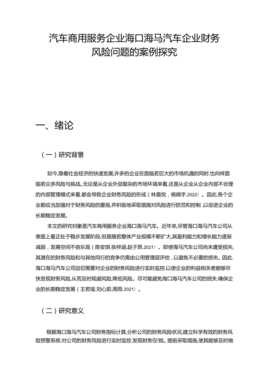 【《汽车服务企业海马汽车企业财务风险问题的案例探究》8200字论文】.docx_第1页