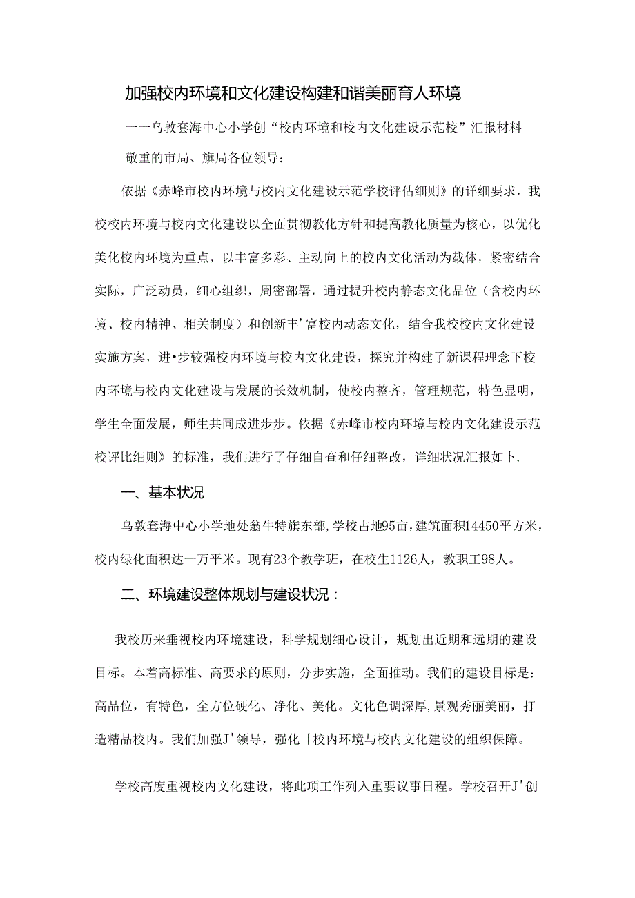 乌敦套海中心小学创建校园环境与校园文化示范校申报材料[1].docx_第1页