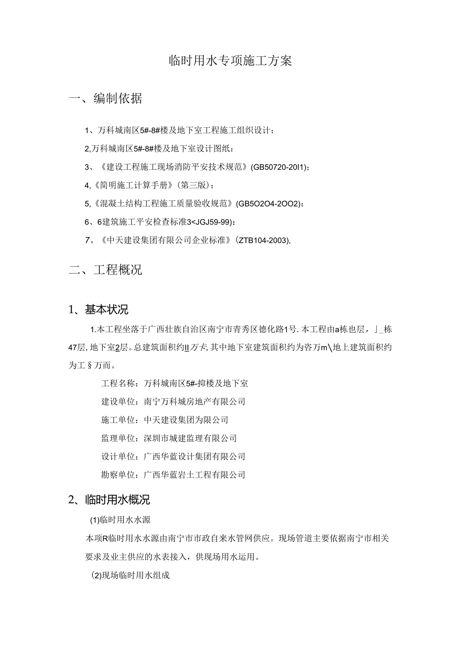 临水施工方案范本.docx_第2页