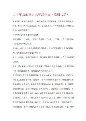 二十年后的家乡五年级作文（通用10篇）.docx