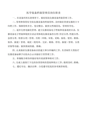 医学装备档案管理员岗位职责.docx