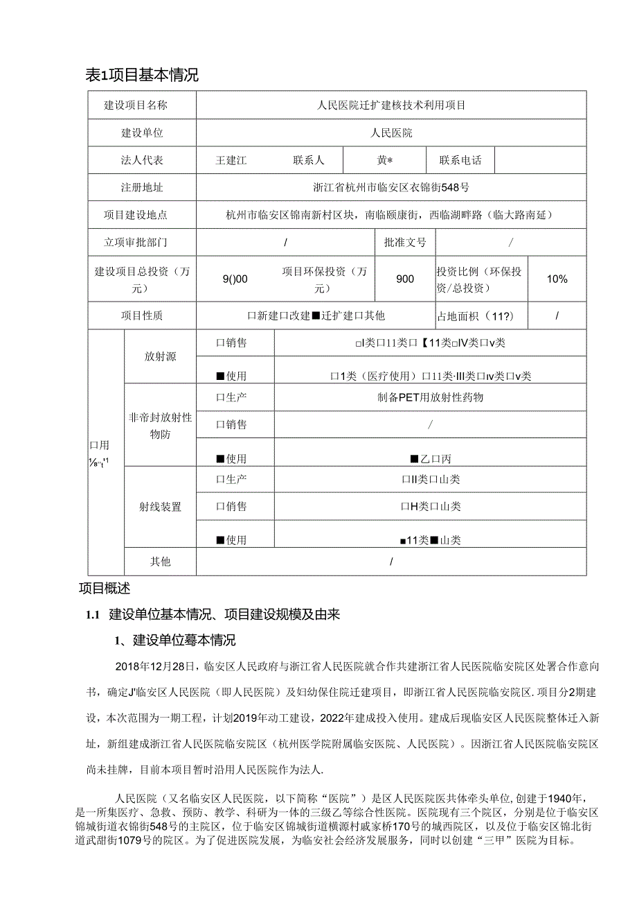 人民医院迁扩建核技术利用项目环评报告.docx_第2页