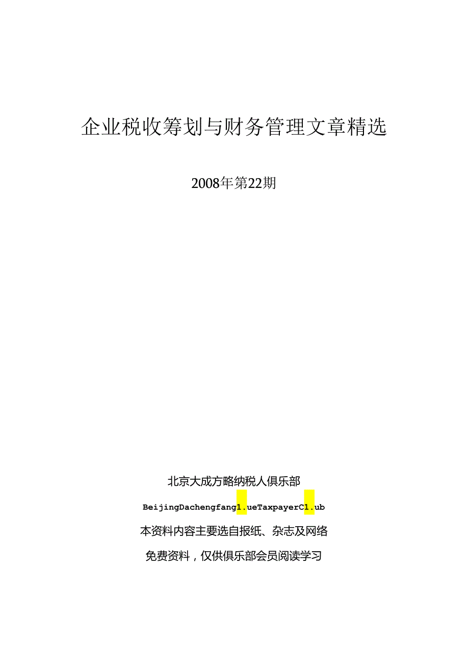 《税收筹划与财务管理》(总字第四十九期).docx_第1页