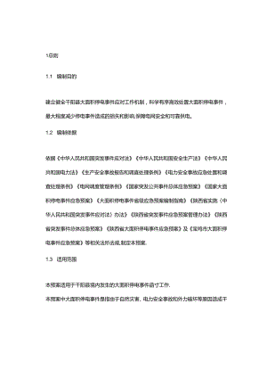 千阳县大面积停电事件应急预案.docx