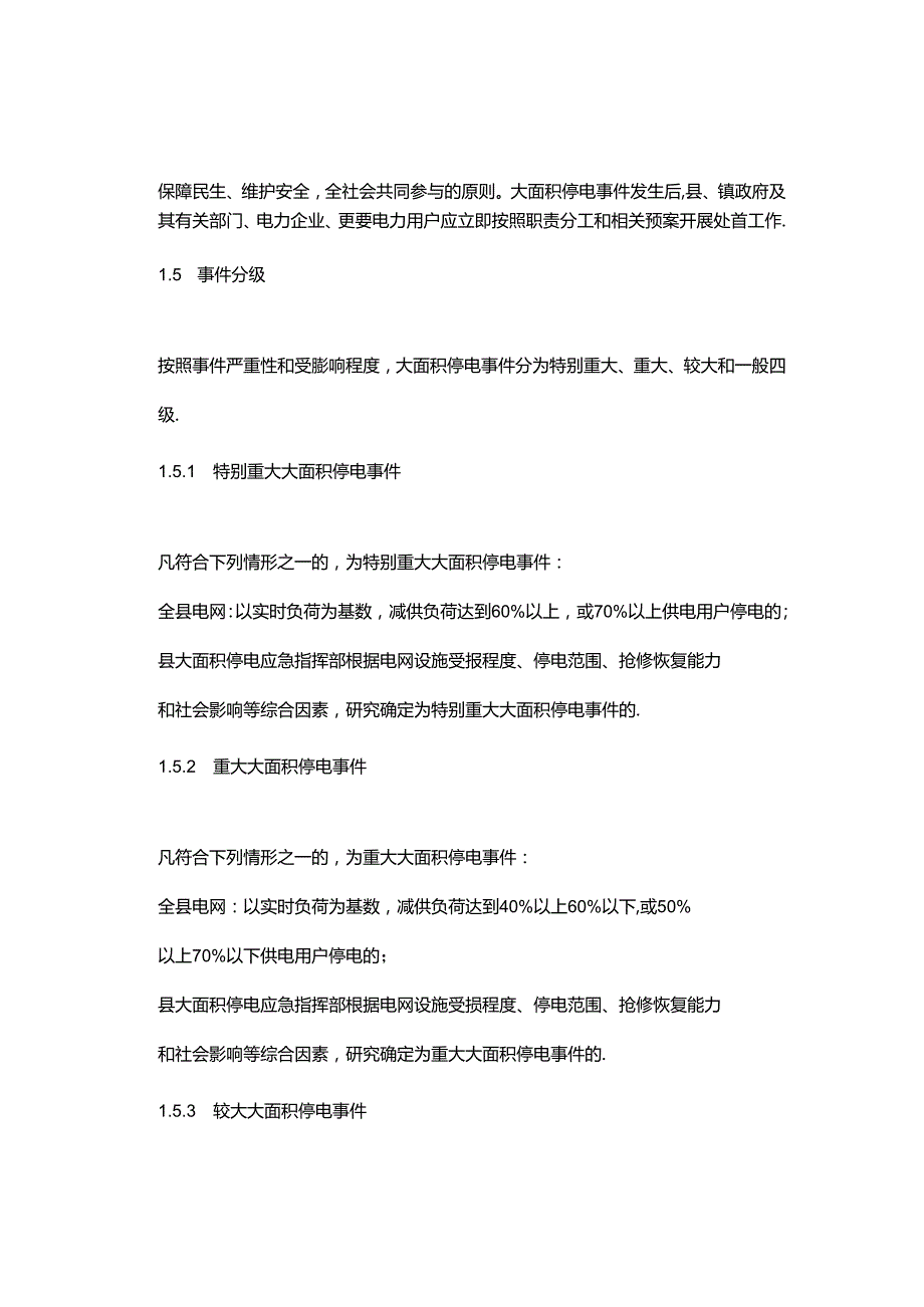 千阳县大面积停电事件应急预案.docx_第3页