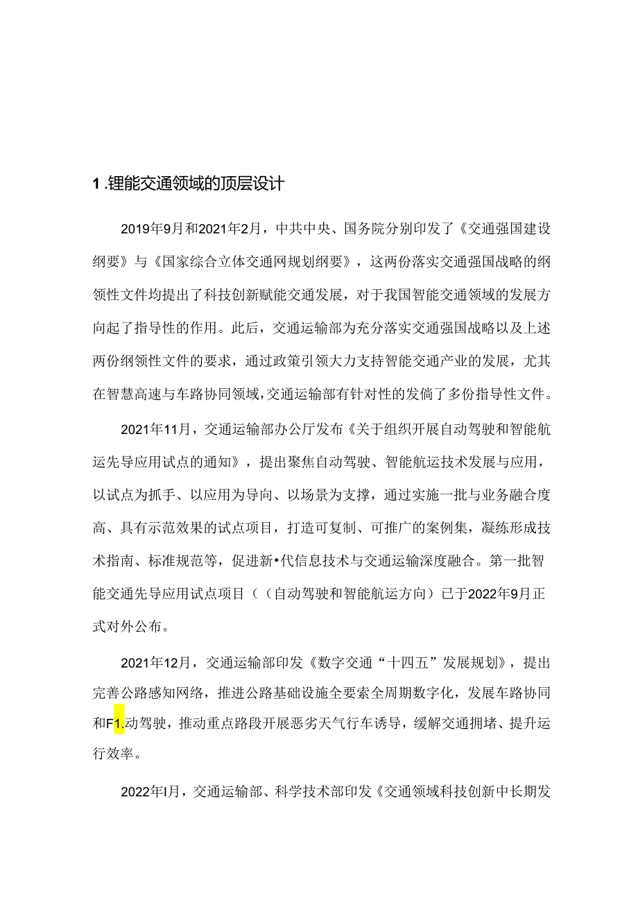 中国智能交通与智能网联汽车协同发展研究报告 2024.docx_第2页