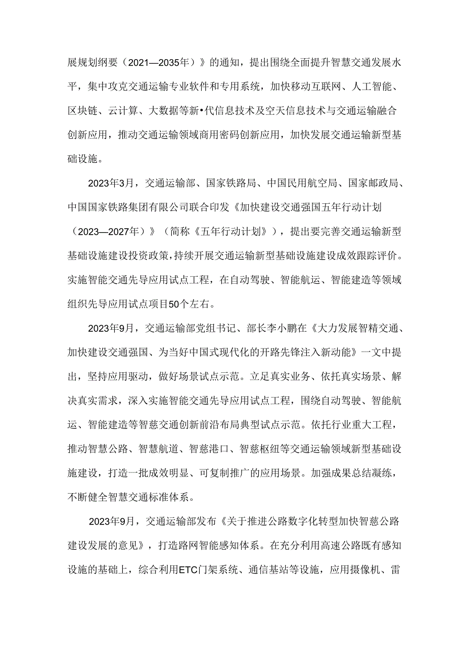 中国智能交通与智能网联汽车协同发展研究报告 2024.docx_第3页