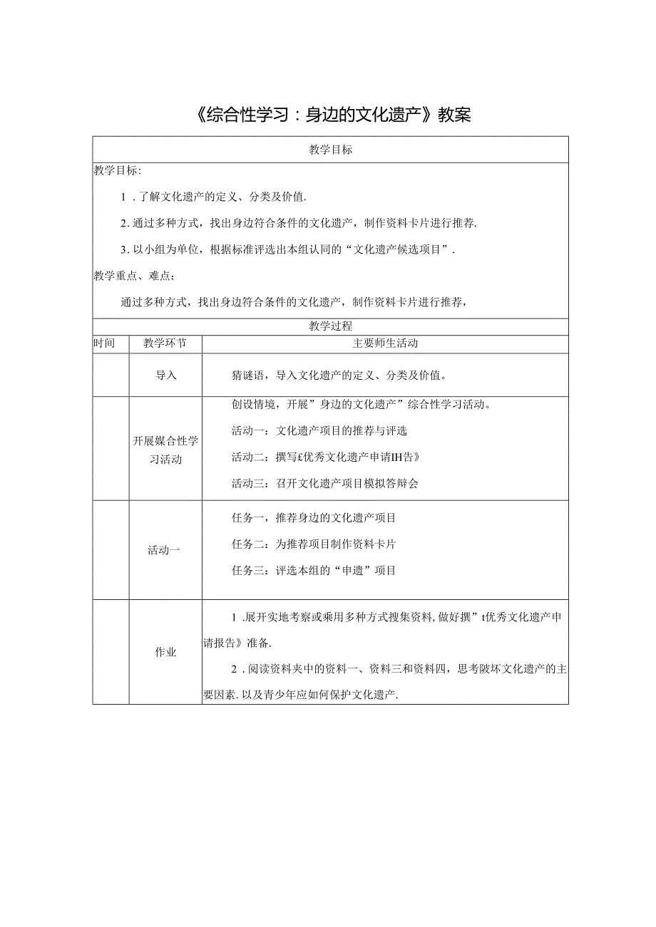 《综合性学习：身边的文化遗产》教案.docx_第1页