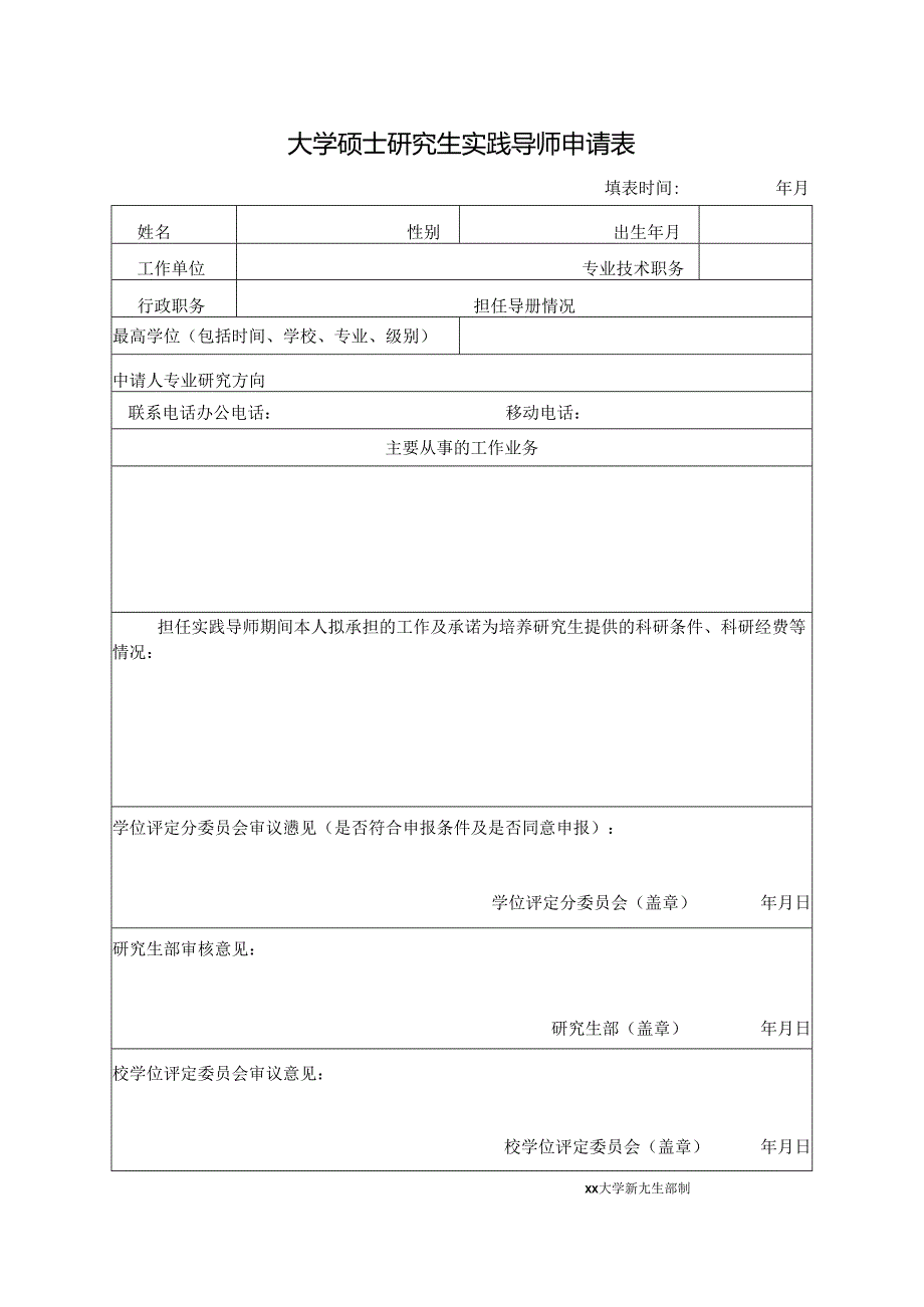 大学硕士研究生实践导师申请表.docx_第1页