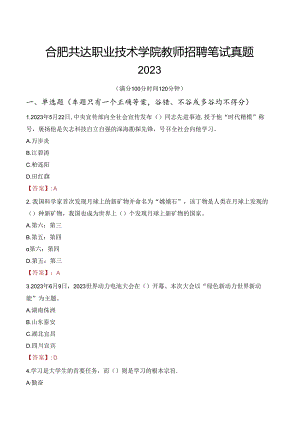 合肥共达职业技术学院教师招聘笔试真题2023.docx