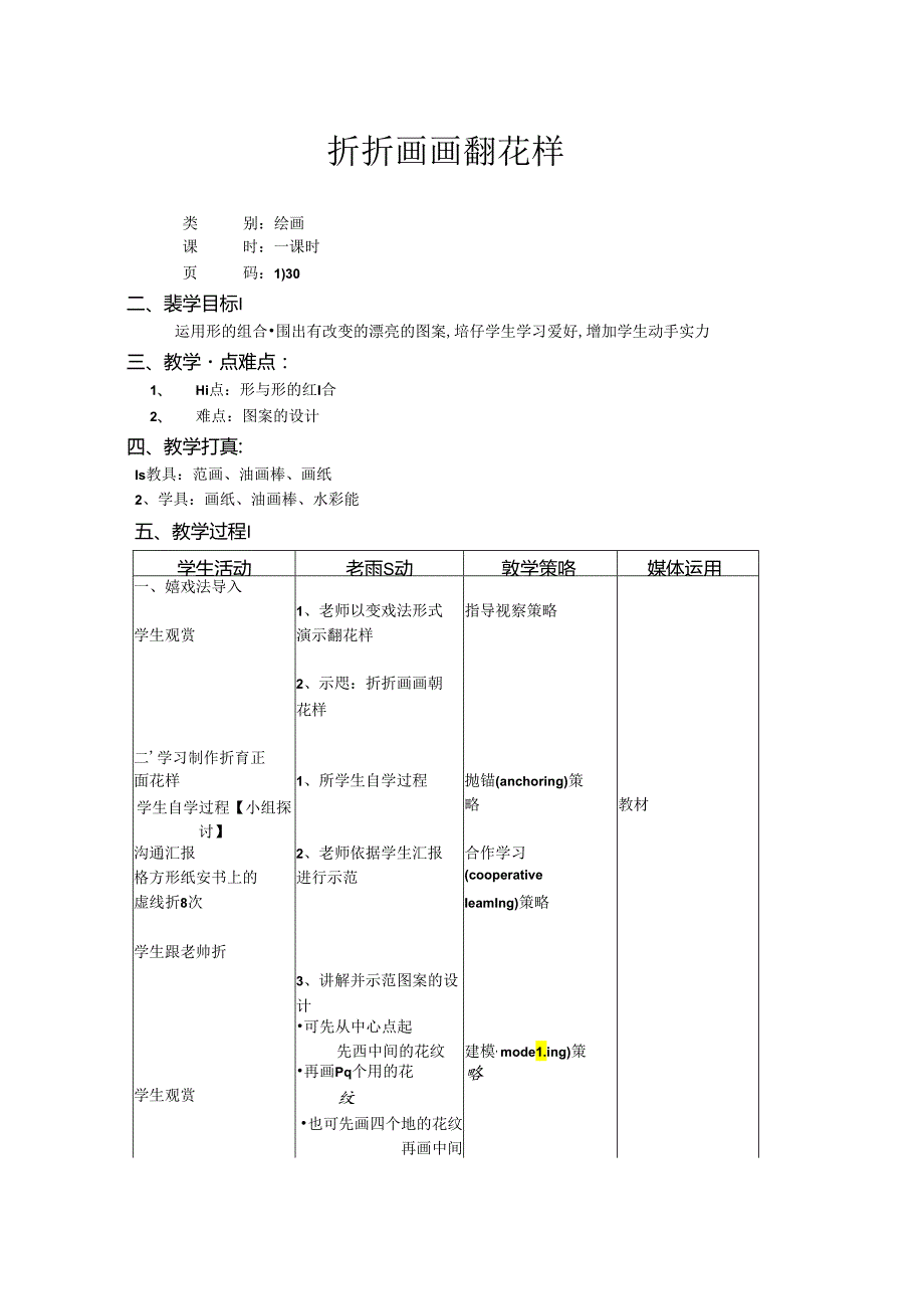 二年级上美术教案-折折画画翻花样_上海版.docx_第1页