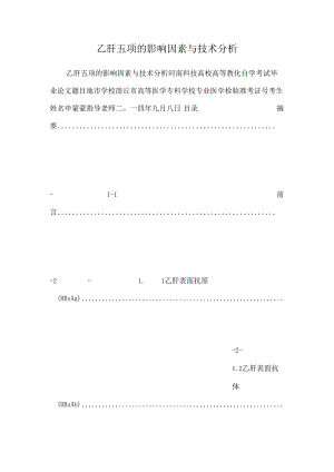 乙肝五项的影响因素与技术分析.docx