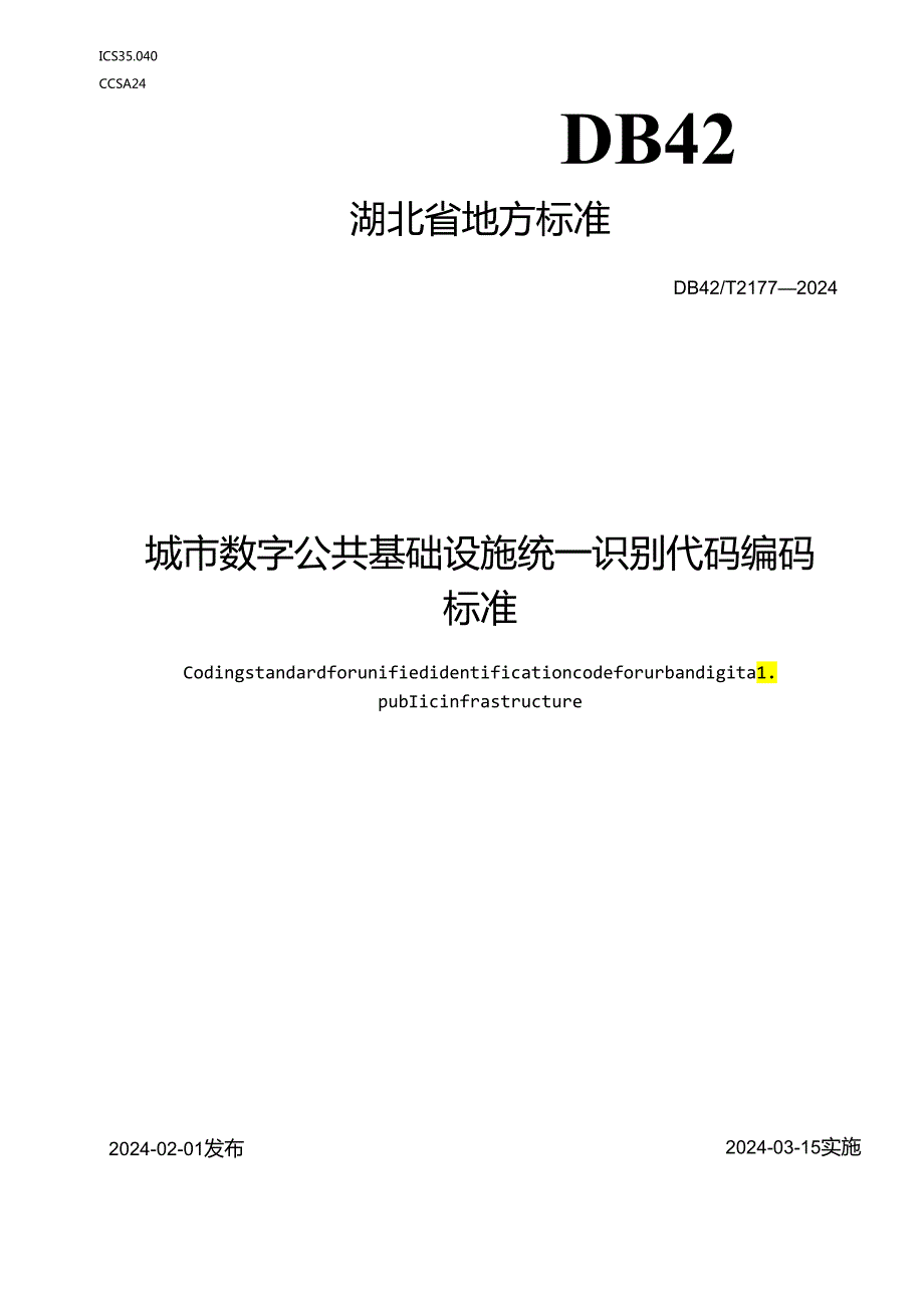 城市数字公共基础设施统一识别代码编码标准.docx_第1页