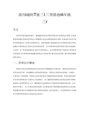 会计师事务所开展管理会计咨询业务的实践探析.docx