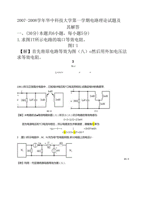 华中科技大学电路理论-2008期末试题及详细解答.docx